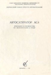 Автосатуратор АС-1 Каунасский Завод Средств Автоматизации 1963 (02).jpg