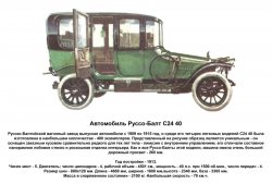 Автомобиль Руссо-Балт С24 40.jpg