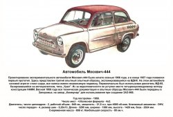 Автомобиль Москвич-444.jpg