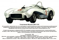 Спортивная Машина ЗИЛ-112С.jpg